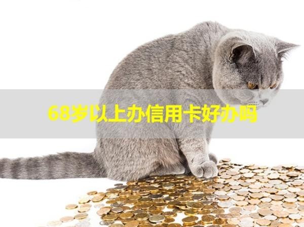 68歲以上辦信用卡好辦嗎？揭秘