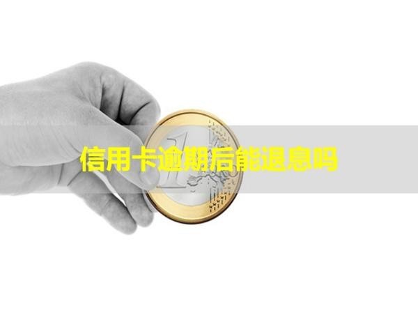 信用卡逾期后能退息嗎？看了就知道