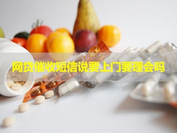 網(wǎng)貸催收短信說要上門要理會嗎？必看的