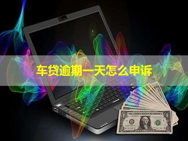 車貸逾期一天怎么申訴？詳細流程