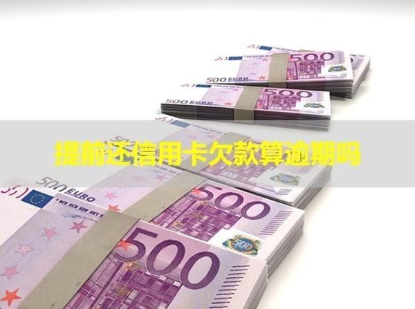 提前還信用卡欠款算逾期嗎