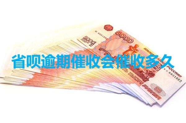 省唄逾期催收會(huì)催收多久？這個(gè)時(shí)間要注意