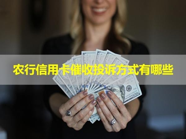 農(nóng)行信用卡催收投訴方式有哪些？三種