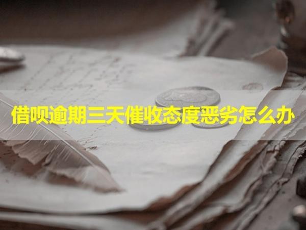 借唄逾期三天催收態(tài)度惡劣怎么辦？具體說(shuō)明