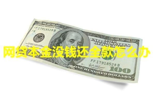 網貸本金沒錢還全款怎么辦？教你三招