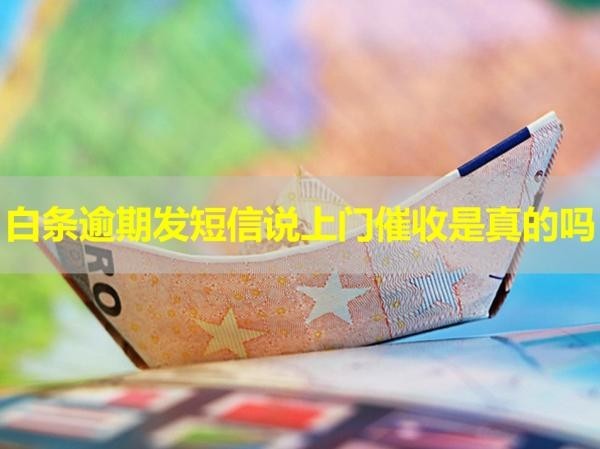 白條逾期發(fā)短信說(shuō)上門(mén)催收是真的嗎？看看就知道