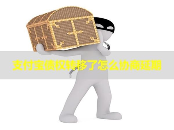 支付寶債權(quán)轉(zhuǎn)移了怎么協(xié)商延期？詳細(xì)說明