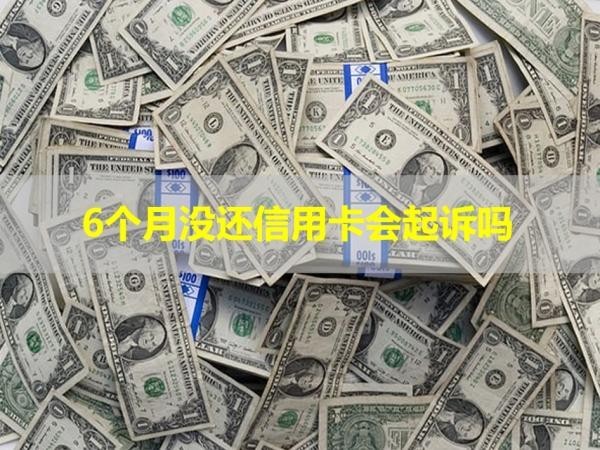 6個月沒還信用卡會起訴嗎？謹慎處理