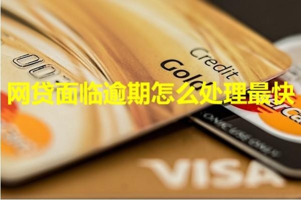 網(wǎng)貸面臨逾期怎么處理最快？試試這樣處理