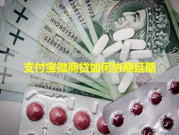 支付寶微商貸如何協(xié)商延期？具體情況詳解