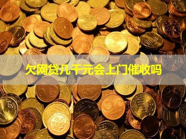 欠網(wǎng)貸幾千元會(huì)上門催收嗎？必看