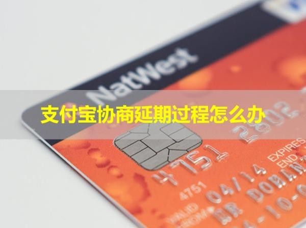 支付寶協(xié)商延期過程怎么辦？不看后悔！