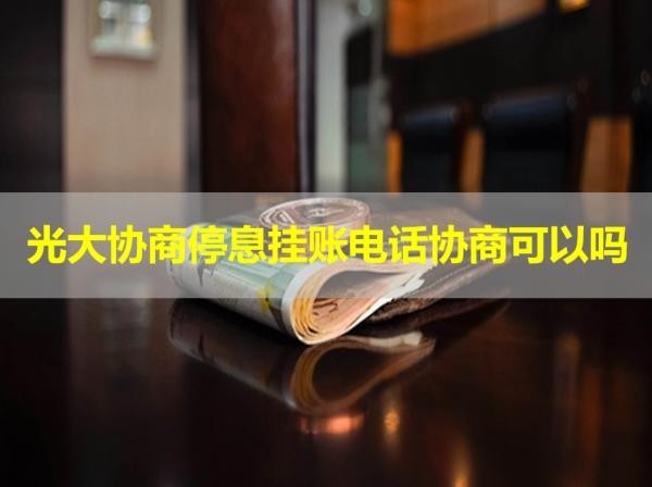 光大協(xié)商停息掛賬電話協(xié)商可以嗎？嘗試看看