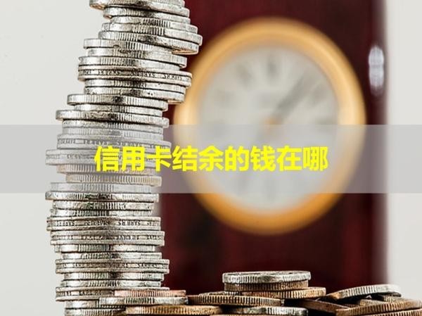 信用卡結(jié)余的錢在哪？詳細說明