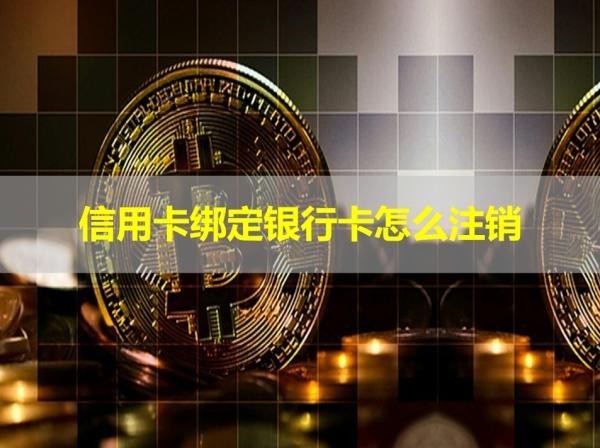 信用卡綁定銀行卡怎么注銷？具體方式