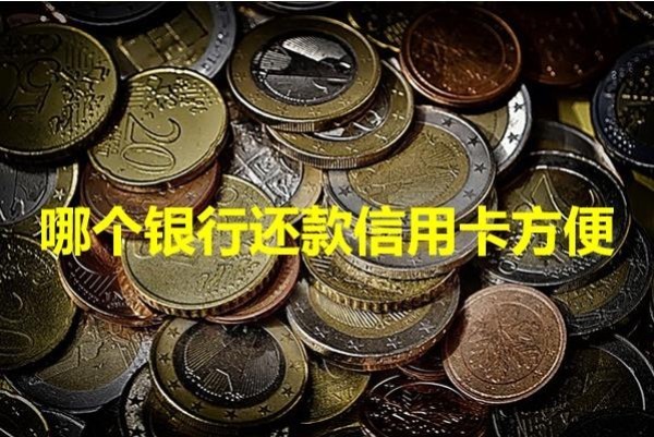 哪個(gè)銀行還款信用卡方便？必看