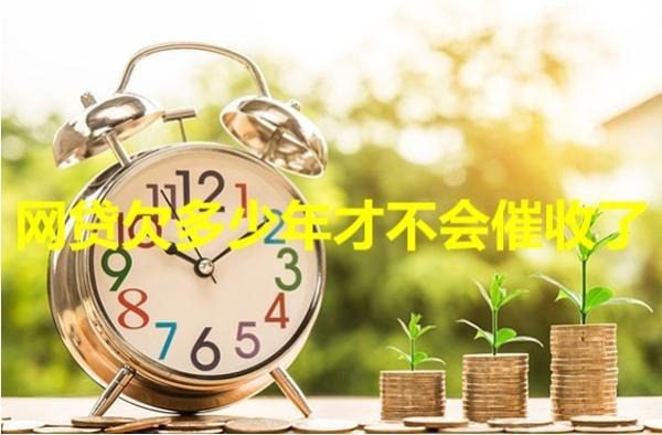 網(wǎng)貸欠多少年才不會(huì)催收了？居然是這樣