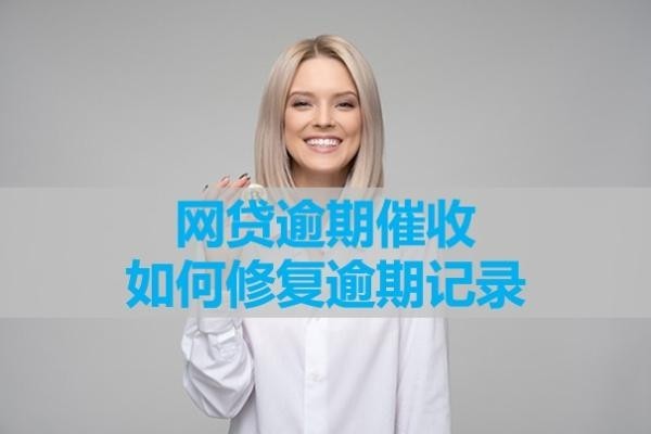 網(wǎng)貸逾期催收如何修復(fù)逾期記錄？三種方式解決