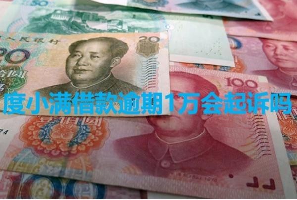 度小滿借款逾期1萬會起訴嗎？詳細內容
