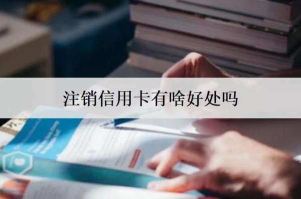 注銷信用卡有啥好處嗎？注銷信用卡注意事項