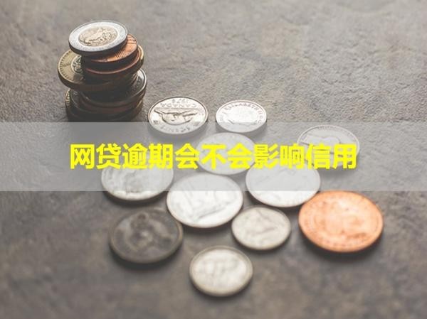 網(wǎng)貸逾期會(huì)不會(huì)影響信用？詳細(xì)說(shuō)明