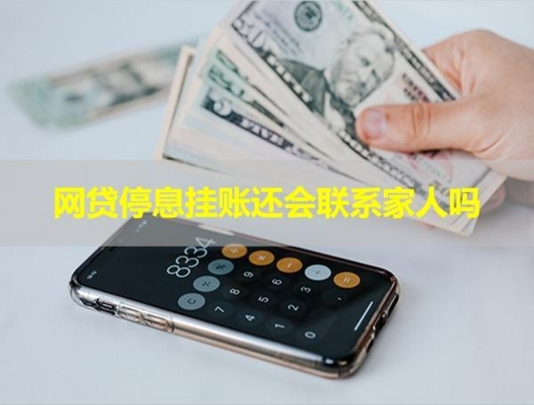 網(wǎng)貸停息掛賬還會(huì)聯(lián)系家人嗎？真相只有一個(gè)！
