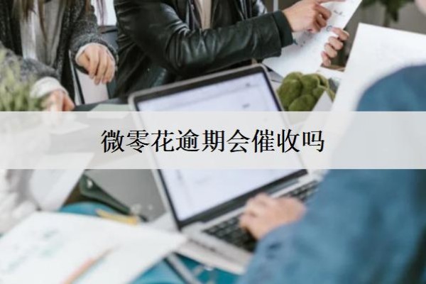 微零花逾期會催收嗎？盤點微零花逾期處理辦法