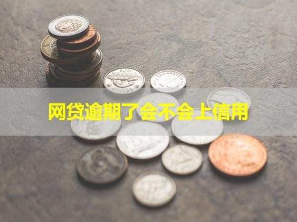 網(wǎng)貸逾期了會不會上信用？看看就知道