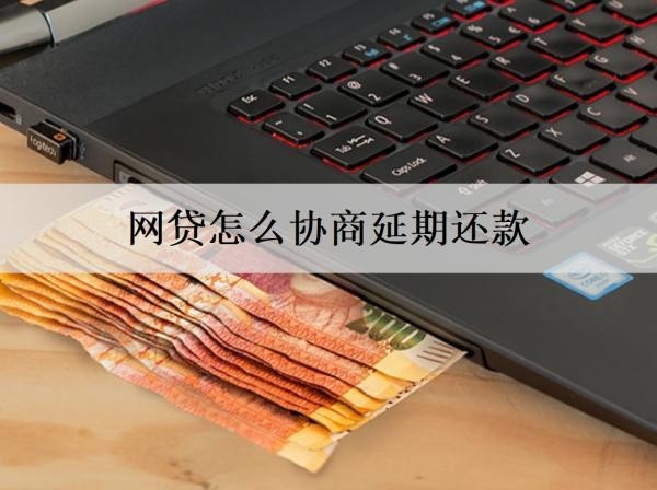 網(wǎng)貸怎么協(xié)商延期還款？協(xié)商延期還款要注意什么？