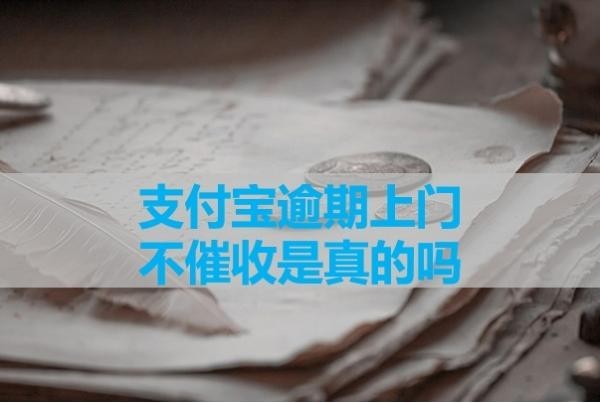 支付寶逾期上門(mén)不催收是真的嗎？看完就懂