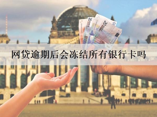 網(wǎng)貸逾期后會(huì)凍結(jié)所有銀行卡嗎？會(huì)上門催收嗎？