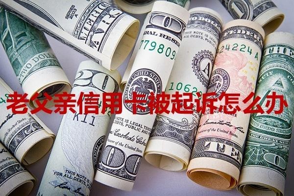 老父親信用卡被起訴怎么辦？詳細(xì)分析