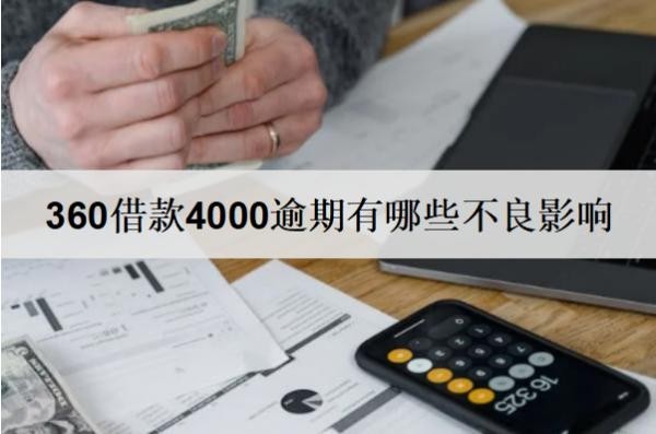 360借款4000逾期有哪些不良影響？360借款逾期后果及解決辦法
