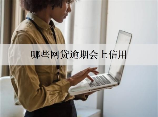 哪些網(wǎng)貸逾期會(huì)上信用？逾期多久上信用？