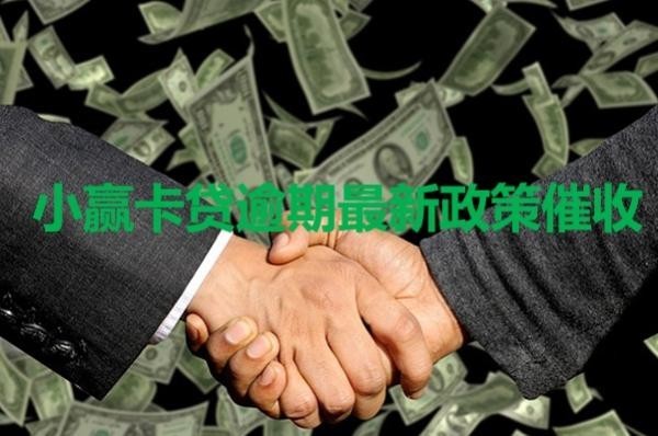 小贏卡貸逾期最新政策催收是什么？詳情解析