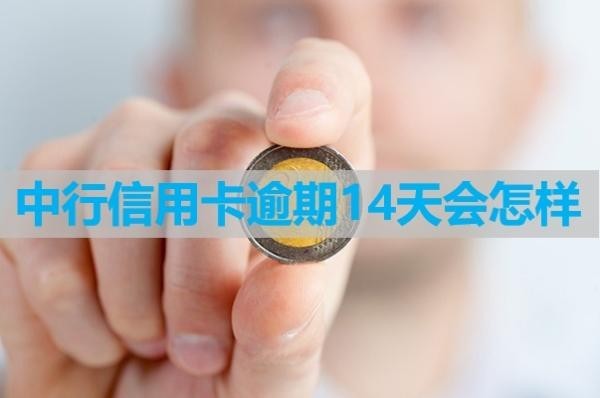 中行信用卡逾期14天會怎樣？后果多多