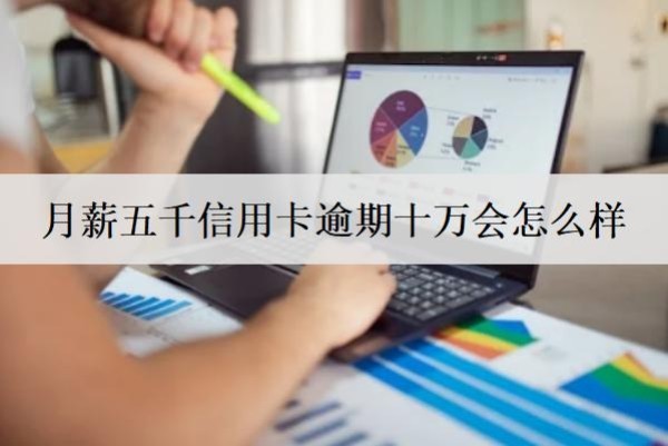 月薪五千信用卡逾期十萬