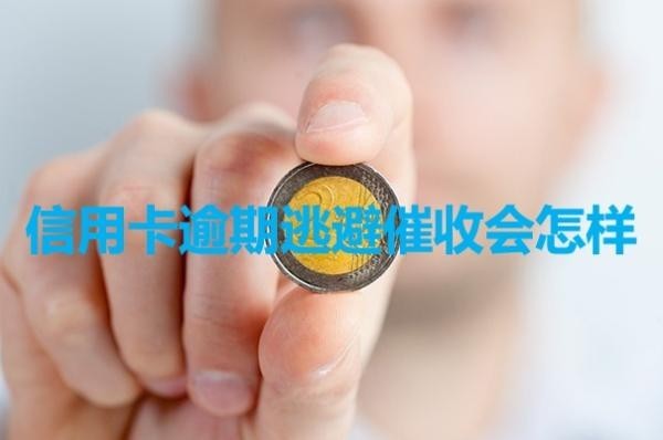信用卡逾期逃避催收會(huì)怎樣？引起重視