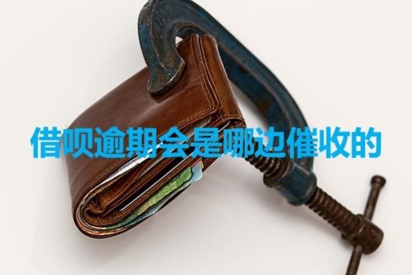 借唄逾期會是哪邊催收的？居然是這樣！