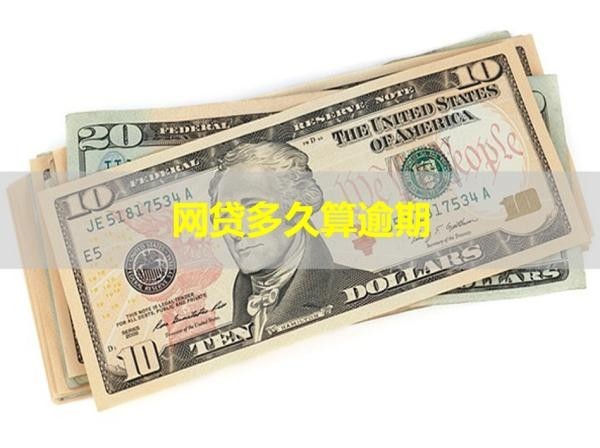 網(wǎng)貸多久算逾期？一文看懂！