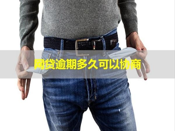 網(wǎng)貸逾期多久可以協(xié)商？盡快