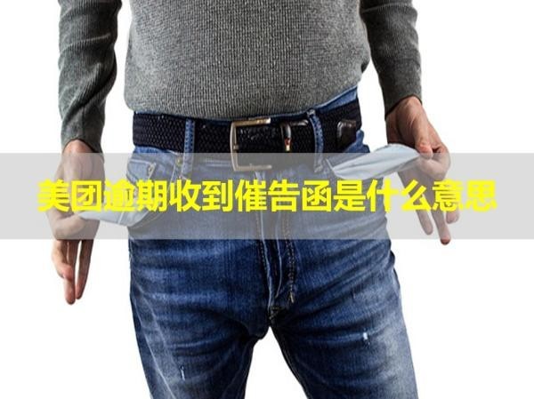美團逾期收到催告函是什么意思？詳細解析