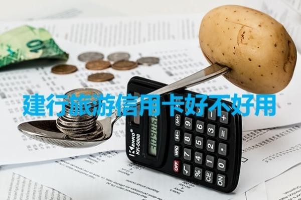 建行旅游信用卡好不好用？推薦！