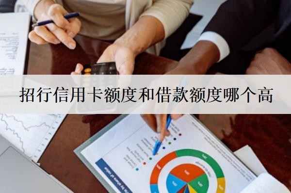 招行信用卡額度和借款額度哪個(gè)高？信用卡額度如何提升？