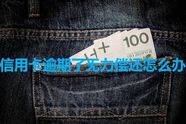 信用卡逾期了無力償還怎么辦？詳細說明