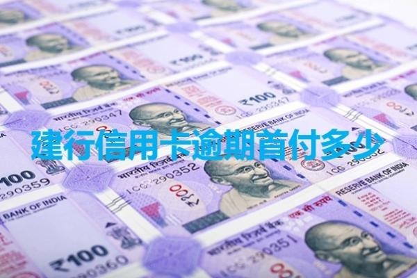 建行信用卡逾期首付多少？這樣計(jì)算的