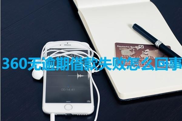 360無逾期借款失敗怎么回事？詳細(xì)解析
