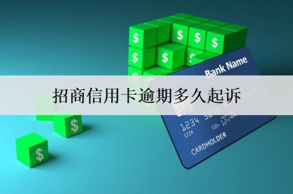招商信用卡逾期多久起訴？招商銀行逾期起訴程序分析