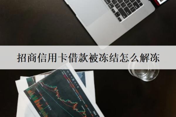 招商信用卡借款被凍結(jié)怎么解凍？被凍結(jié)原因是什么？