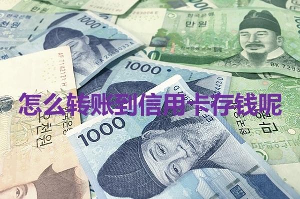 怎么轉(zhuǎn)賬到信用卡存錢(qián)呢？四種方式